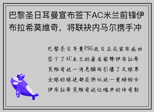 巴黎圣日耳曼宣布签下AC米兰前锋伊布拉希莫维奇，将联袂内马尔携手冲击法甲冠军！