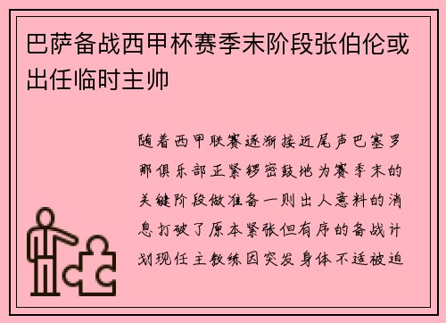 巴萨备战西甲杯赛季末阶段张伯伦或出任临时主帅
