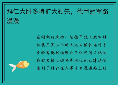 拜仁大胜多特扩大领先，德甲冠军路漫漫