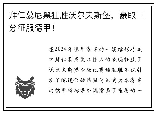 拜仁慕尼黑狂胜沃尔夫斯堡，豪取三分征服德甲！