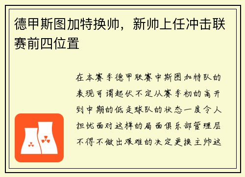 德甲斯图加特换帅，新帅上任冲击联赛前四位置
