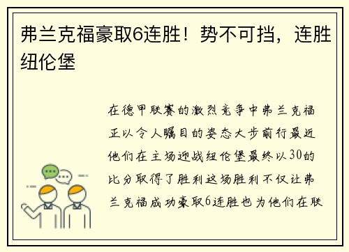 弗兰克福豪取6连胜！势不可挡，连胜纽伦堡