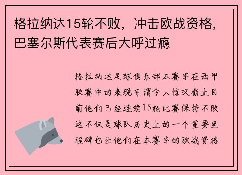 格拉纳达15轮不败，冲击欧战资格，巴塞尔斯代表赛后大呼过瘾