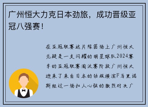 广州恒大力克日本劲旅，成功晋级亚冠八强赛！