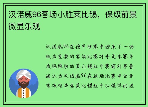 汉诺威96客场小胜莱比锡，保级前景微显乐观