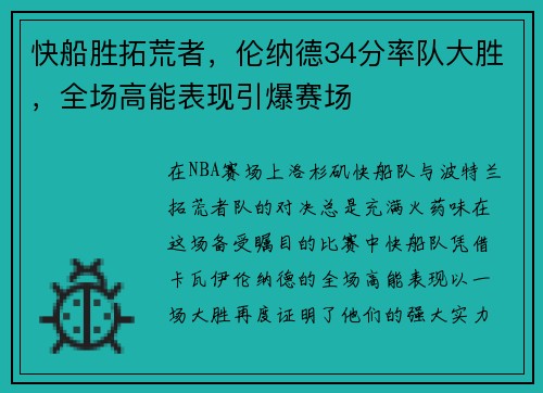 快船胜拓荒者，伦纳德34分率队大胜，全场高能表现引爆赛场