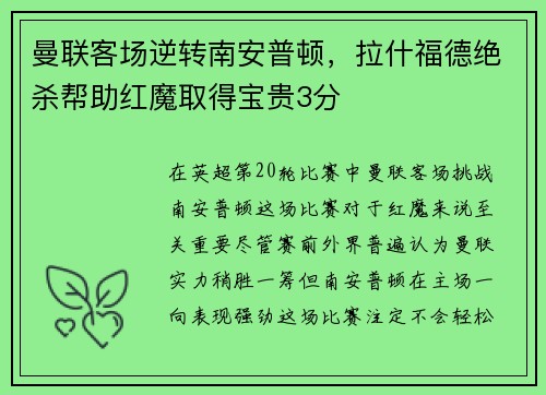 曼联客场逆转南安普顿，拉什福德绝杀帮助红魔取得宝贵3分
