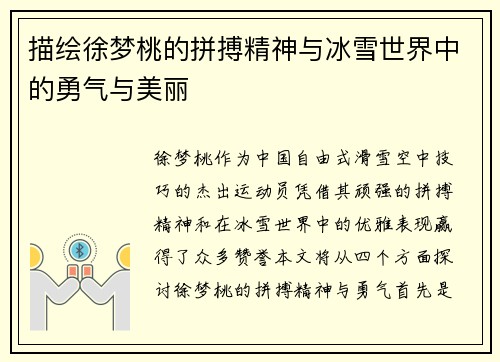 描绘徐梦桃的拼搏精神与冰雪世界中的勇气与美丽