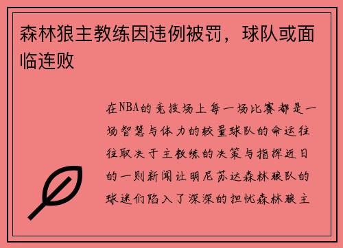 森林狼主教练因违例被罚，球队或面临连败