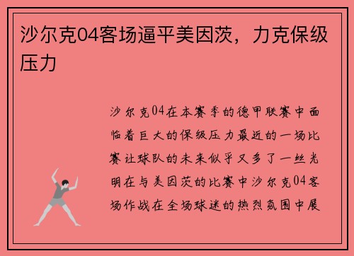 沙尔克04客场逼平美因茨，力克保级压力