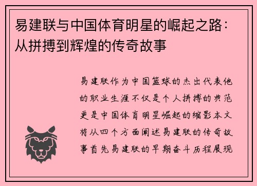 易建联与中国体育明星的崛起之路：从拼搏到辉煌的传奇故事