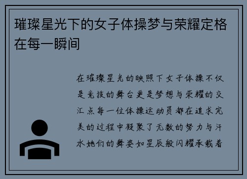 璀璨星光下的女子体操梦与荣耀定格在每一瞬间
