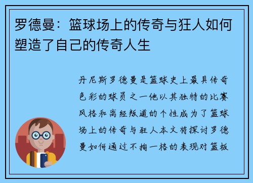 罗德曼：篮球场上的传奇与狂人如何塑造了自己的传奇人生