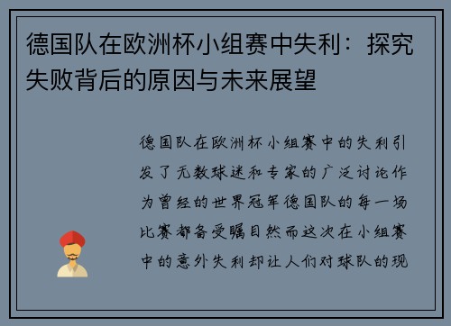 德国队在欧洲杯小组赛中失利：探究失败背后的原因与未来展望
