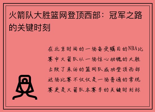 火箭队大胜篮网登顶西部：冠军之路的关键时刻