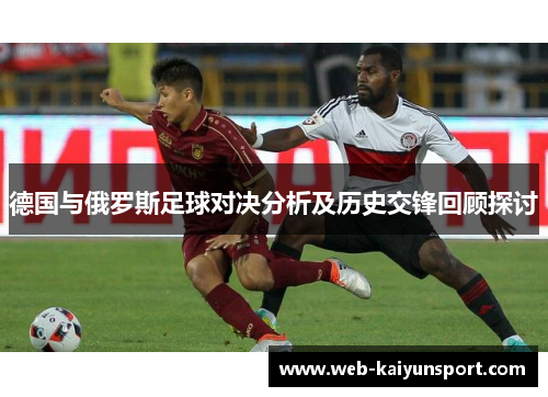 德国与俄罗斯足球对决分析及历史交锋回顾探讨