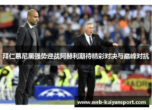 拜仁慕尼黑强势迎战阿赫利期待精彩对决与巅峰对抗