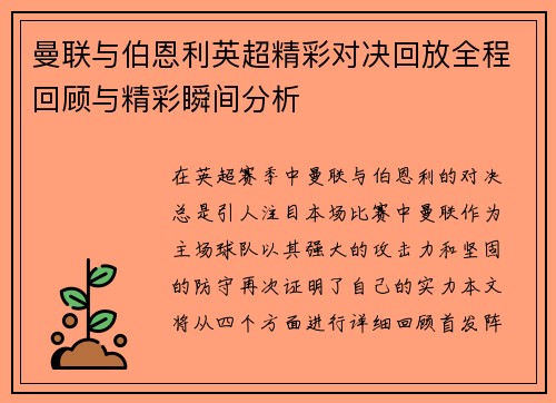 曼联与伯恩利英超精彩对决回放全程回顾与精彩瞬间分析