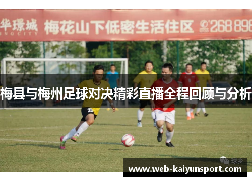 梅县与梅州足球对决精彩直播全程回顾与分析
